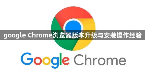 google Chrome浏览器版本升级与安装操作经验1