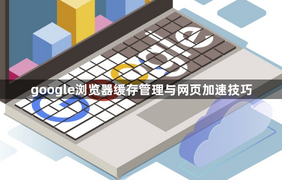 google浏览器缓存管理与网页加速技巧1
