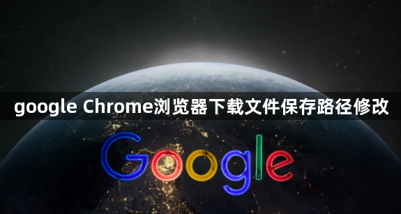 google Chrome浏览器下载文件保存路径修改1