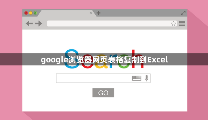 google浏览器网页表格复制到Excel1