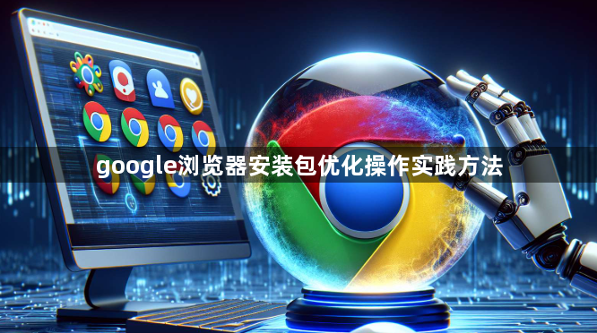 google浏览器安装包优化操作实践方法1