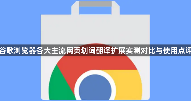 谷歌浏览器各大主流网页划词翻译扩展实测对比与使用点评1