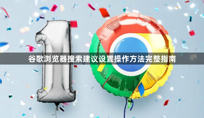 谷歌浏览器搜索建议设置操作方法完整指南1