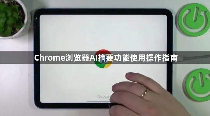 Chrome浏览器AI摘要功能使用操作指南1
