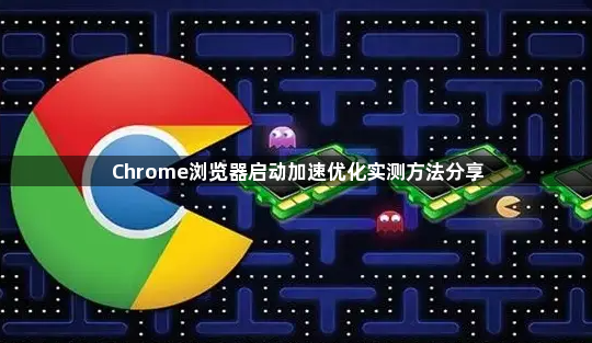 Chrome浏览器启动加速优化实测方法分享1