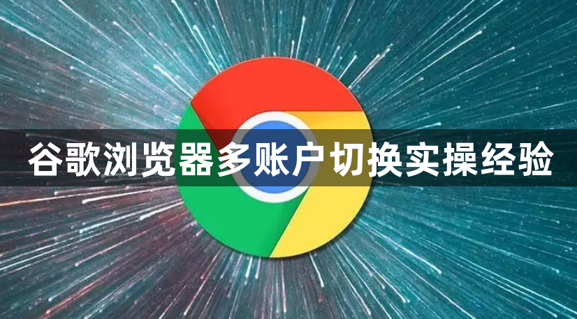 谷歌浏览器多账户切换实操经验1
