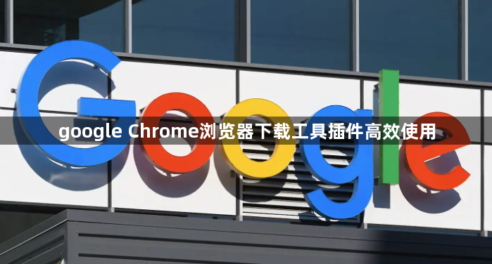 google Chrome浏览器下载工具插件高效使用1