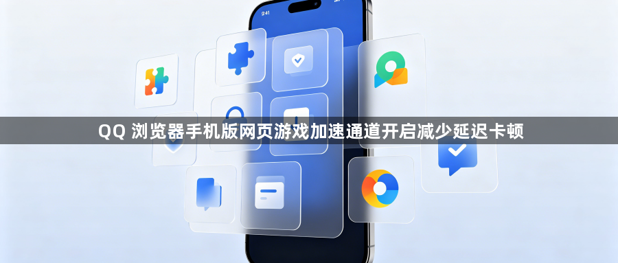 QQ 浏览器手机版网页游戏加速通道开启减少延迟卡顿1