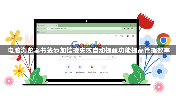 电脑浏览器书签添加链接失效自动提醒功能提高管理效率1
