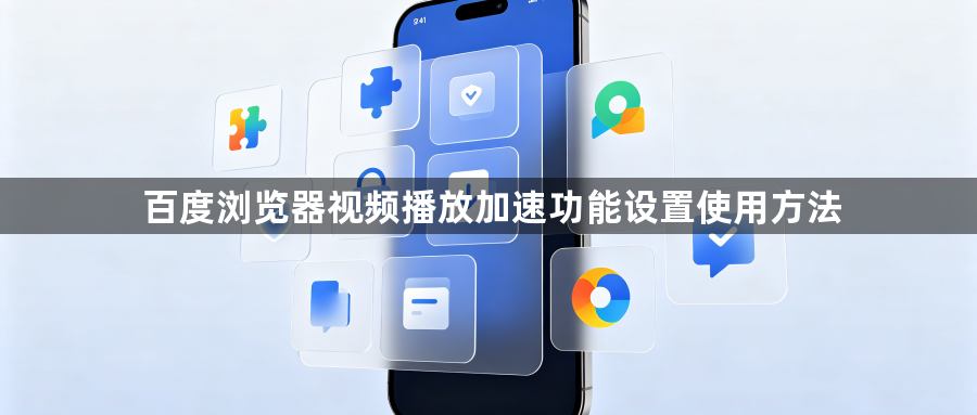 百度浏览器视频播放加速功能设置使用方法1