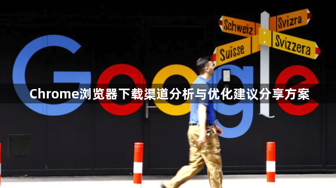 Chrome浏览器下载渠道分析与优化建议分享方案1