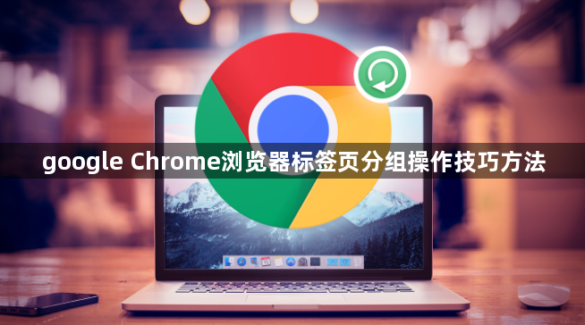 google Chrome浏览器标签页分组操作技巧方法1