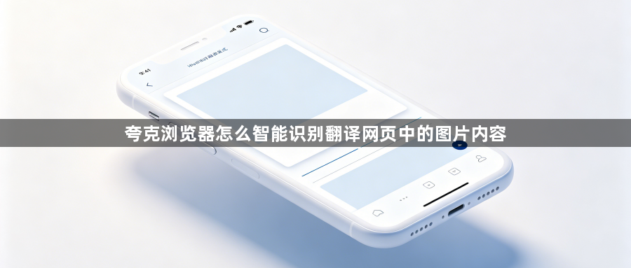 夸克浏览器怎么智能识别翻译网页中的图片内容1