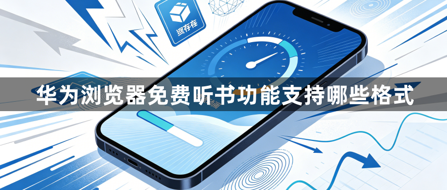 华为浏览器免费听书功能支持哪些格式1