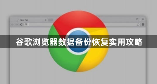 谷歌浏览器数据备份恢复实用攻略1