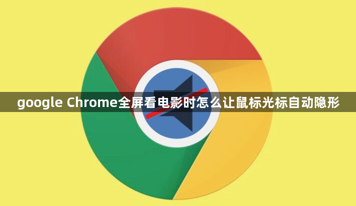 google Chrome全屏看电影时怎么让鼠标光标自动隐形1