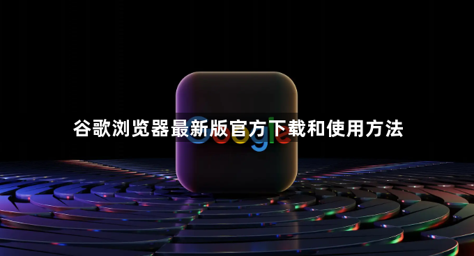 谷歌浏览器最新版官方下载和使用方法1