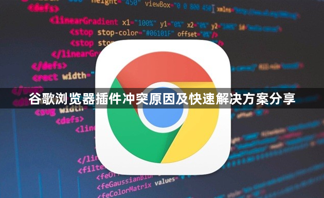 谷歌浏览器插件冲突原因及快速解决方案分享1