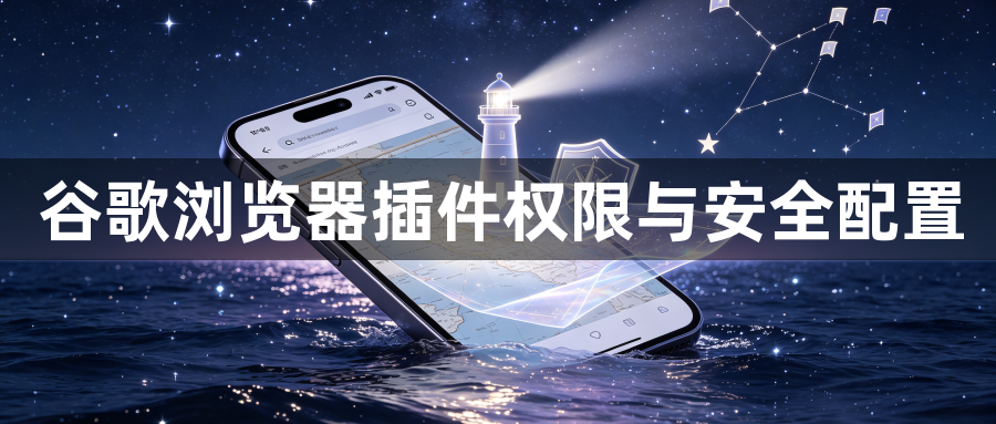 谷歌浏览器插件权限与安全配置1