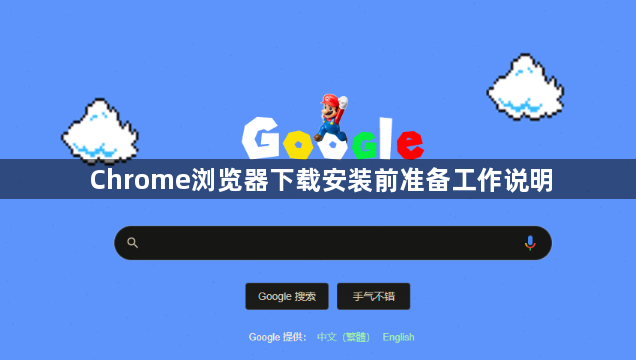 Chrome浏览器下载安装前准备工作说明1