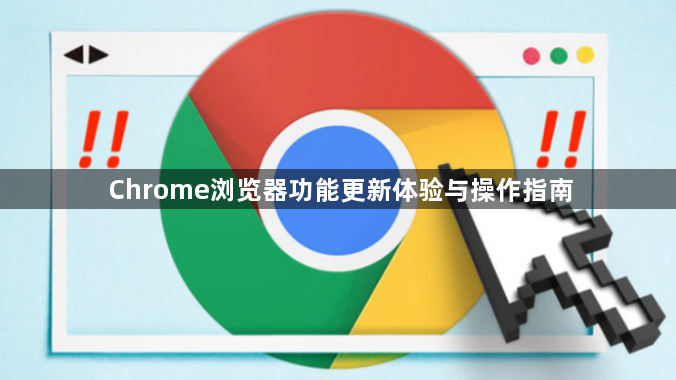 Chrome浏览器功能更新体验与操作指南1