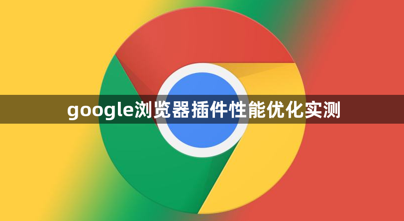google浏览器插件性能优化实测1