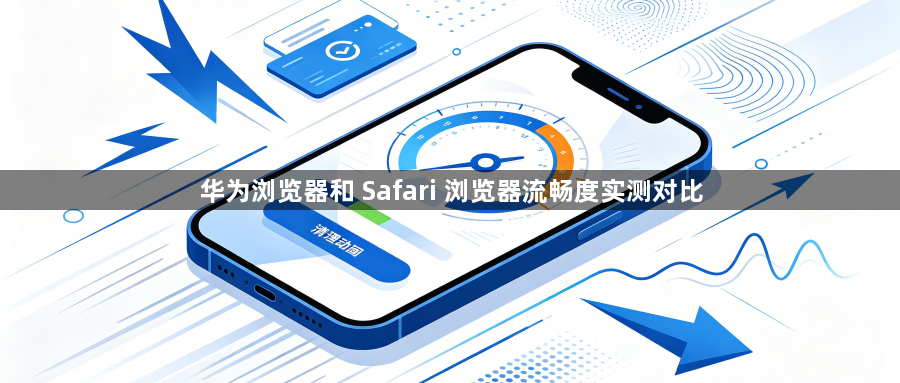 华为浏览器和 Safari 浏览器流畅度实测对比1
