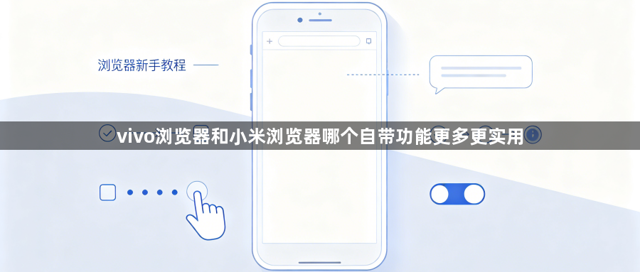vivo浏览器和小米浏览器哪个自带功能更多更实用1