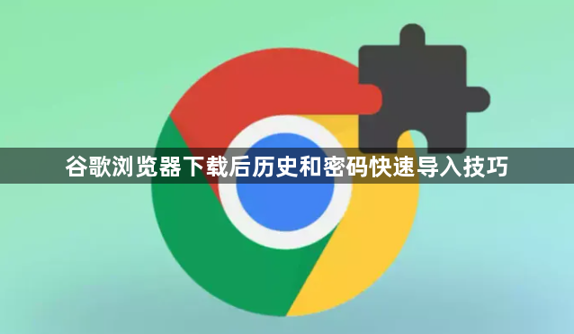 谷歌浏览器下载后历史和密码快速导入技巧1