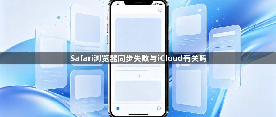 Safari浏览器同步失败与iCloud有关吗1