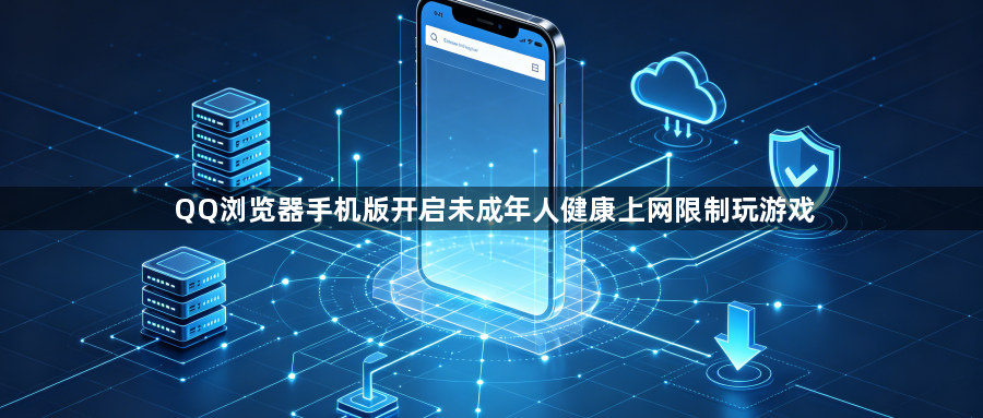 QQ浏览器手机版开启未成年人健康上网限制玩游戏1