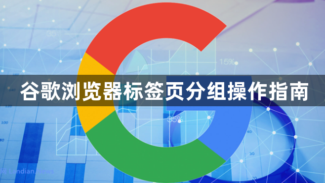 谷歌浏览器标签页分组操作指南1
