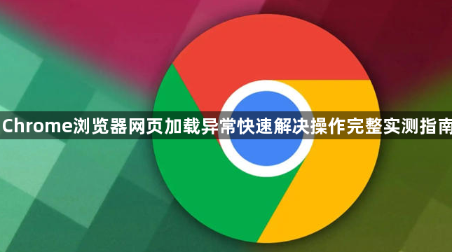 Chrome浏览器网页加载异常快速解决操作完整实测指南1