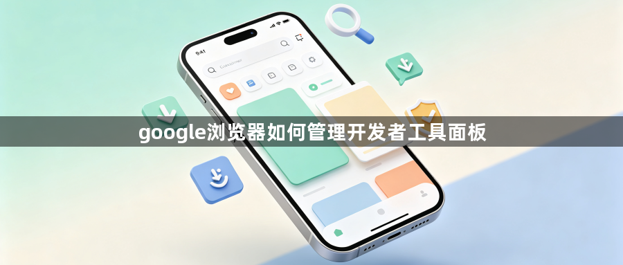 google浏览器如何管理开发者工具面板1