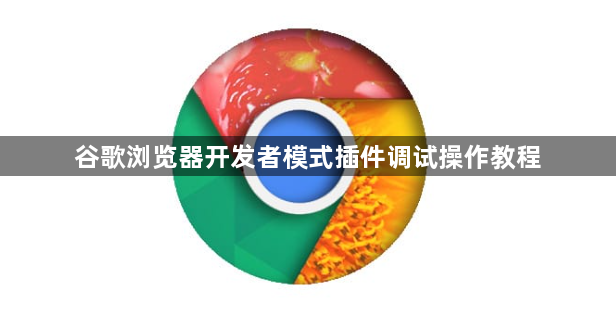 谷歌浏览器开发者模式插件调试操作教程1