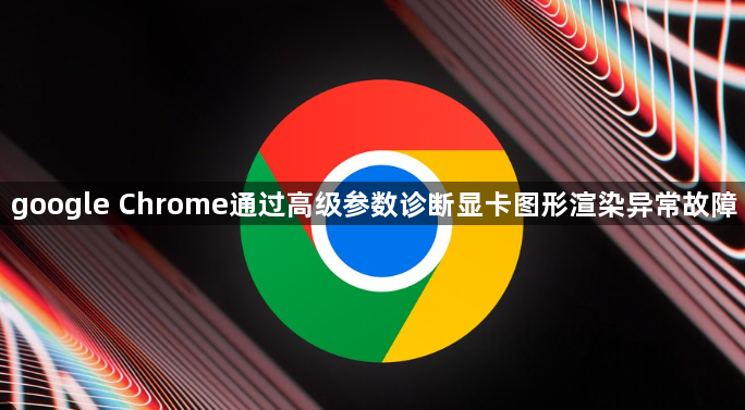 google Chrome通过高级参数诊断显卡图形渲染异常故障1
