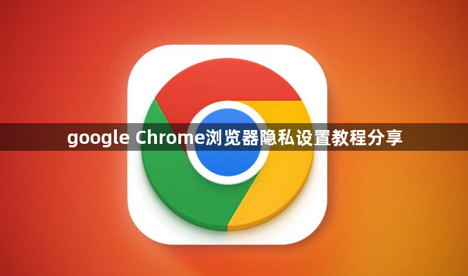 google Chrome浏览器隐私设置教程分享1