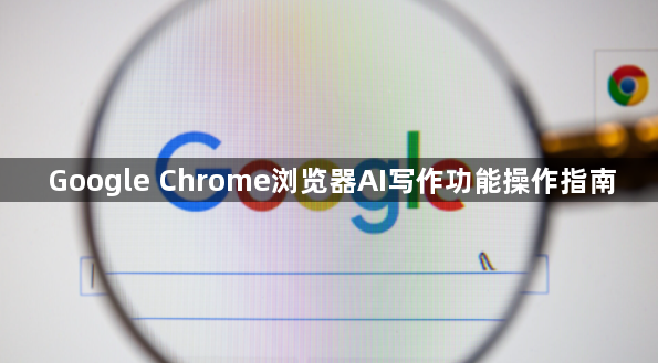 Google Chrome浏览器AI写作功能操作指南1