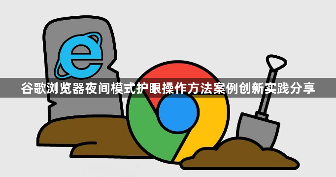 谷歌浏览器夜间模式护眼操作方法案例创新实践分享1