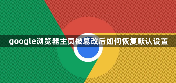 google浏览器主页被篡改后如何恢复默认设置1