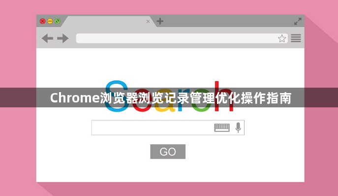 Chrome浏览器浏览记录管理优化操作指南1