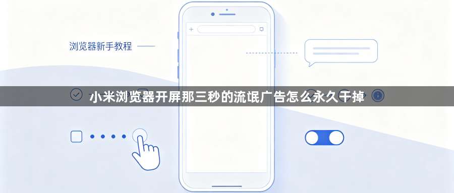 小米浏览器开屏那三秒的流氓广告怎么永久干掉1