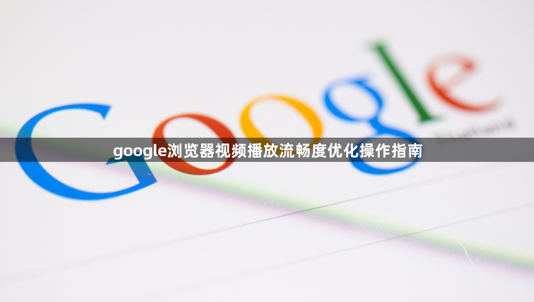 google浏览器视频播放流畅度优化操作指南1