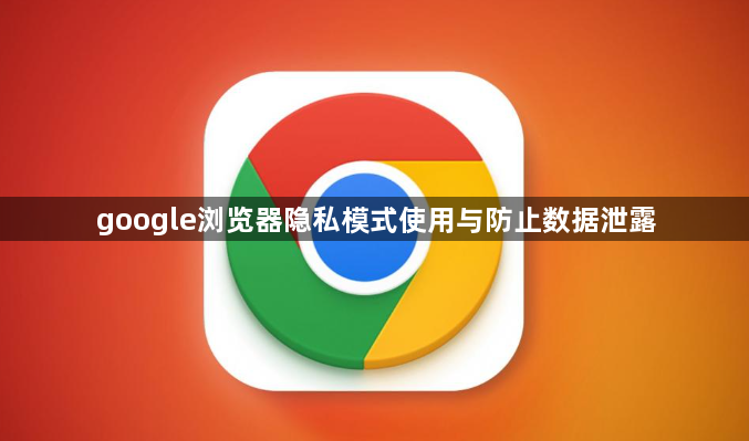 google浏览器隐私模式使用与防止数据泄露1