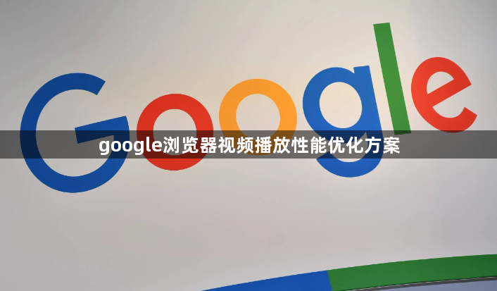 google浏览器视频播放性能优化方案1
