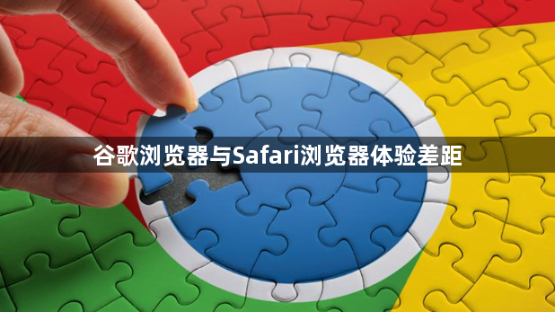 谷歌浏览器与Safari浏览器体验差距1