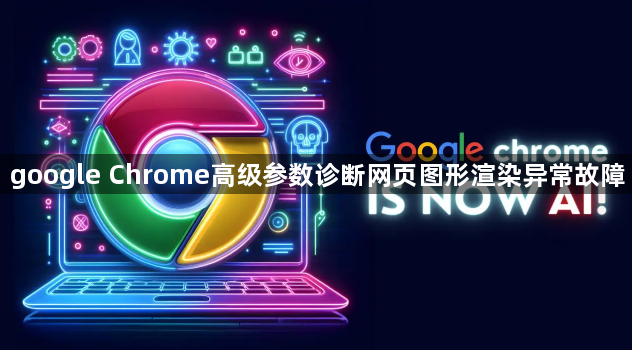 google Chrome高级参数诊断网页图形渲染异常故障1