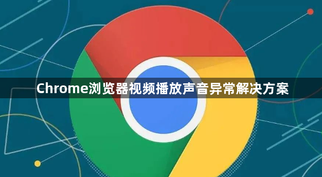 Chrome浏览器视频播放声音异常解决方案1