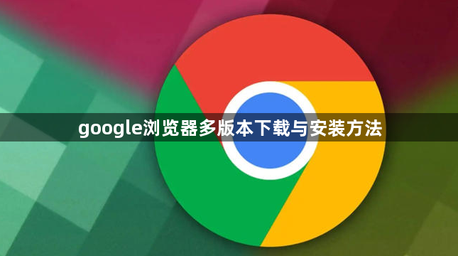 google浏览器多版本下载与安装方法1