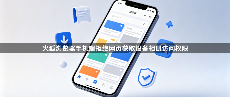 火狐浏览器手机端拒绝网页获取设备相册访问权限1